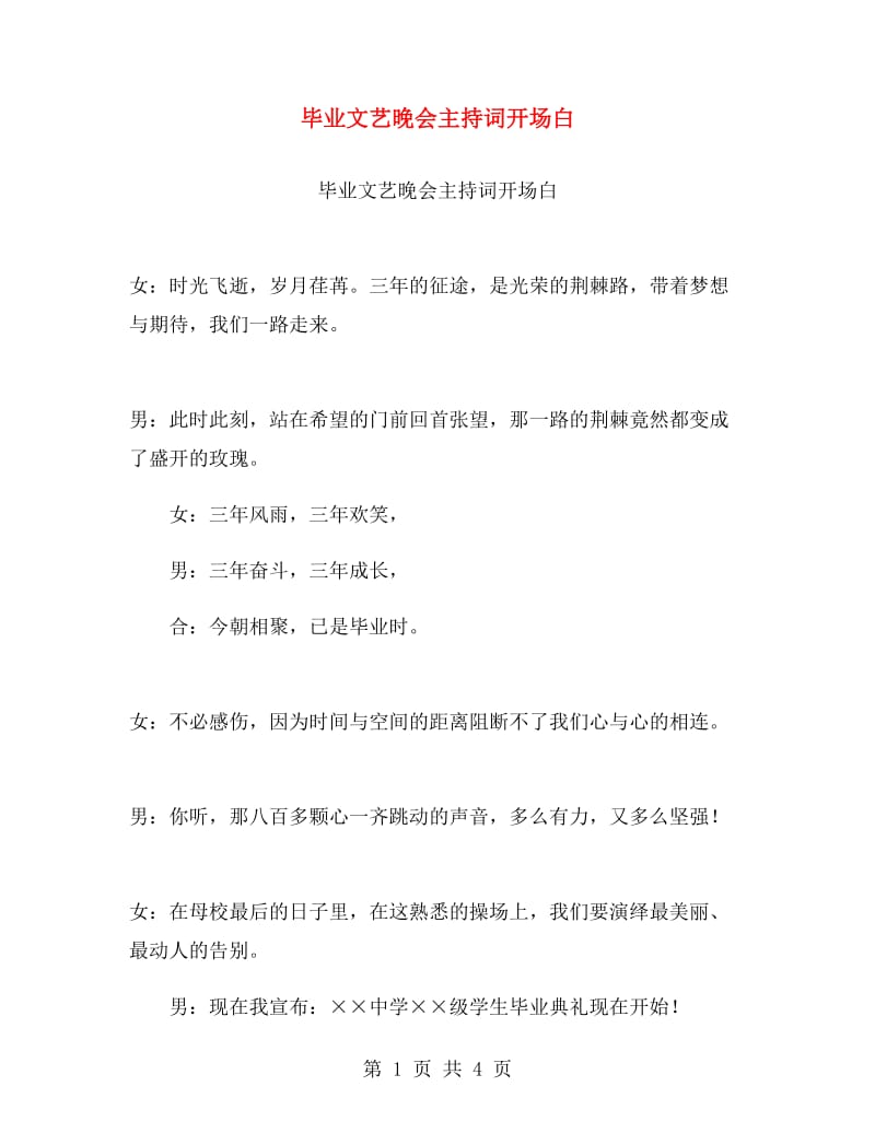 毕业文艺晚会主持词开场白.doc_第1页