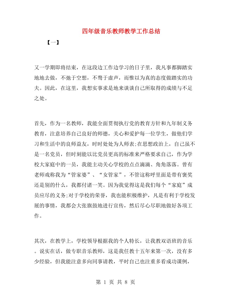 四年级音乐教师教学工作总结.doc_第1页