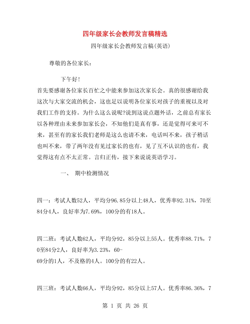 四年级家长会教师发言稿精选.doc_第1页