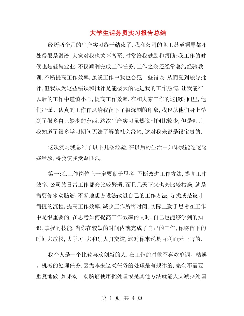 大学生话务员实习报告总结.doc_第1页