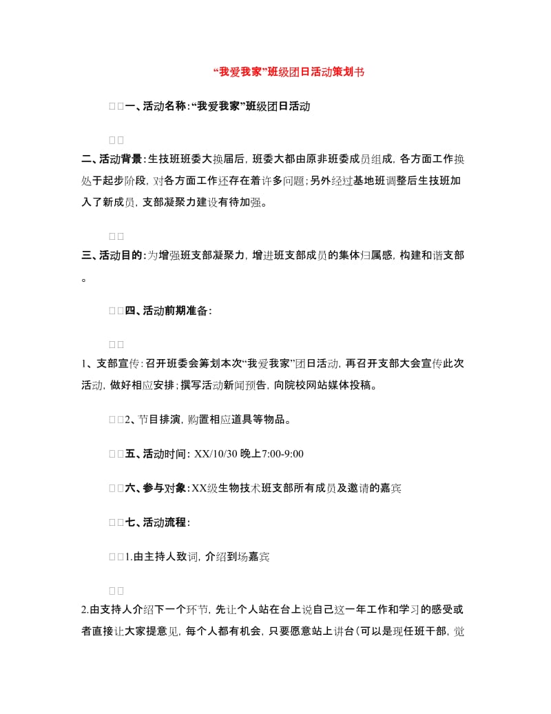 “我爱我家”班级团日活动策划书.doc_第1页