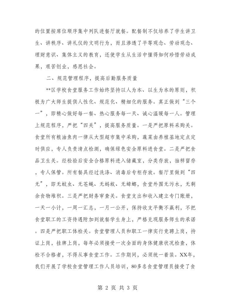 规范学校食堂管理 提高后勤服务水平.doc_第2页