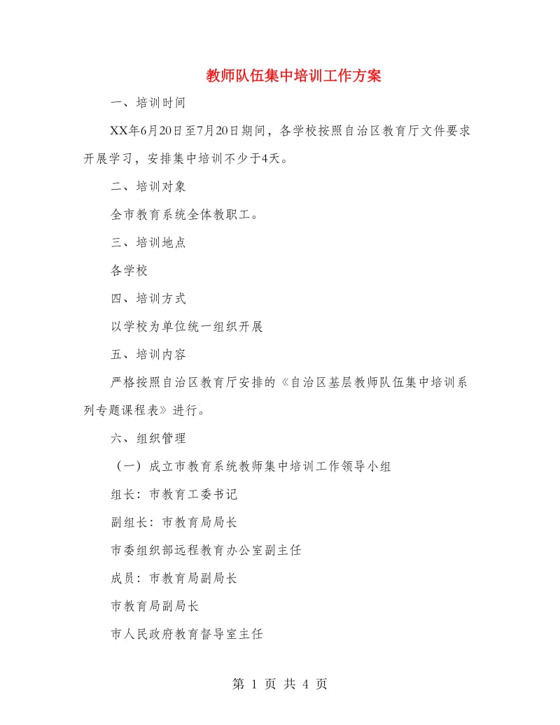 教师队伍集中培训工作方案.doc_第1页