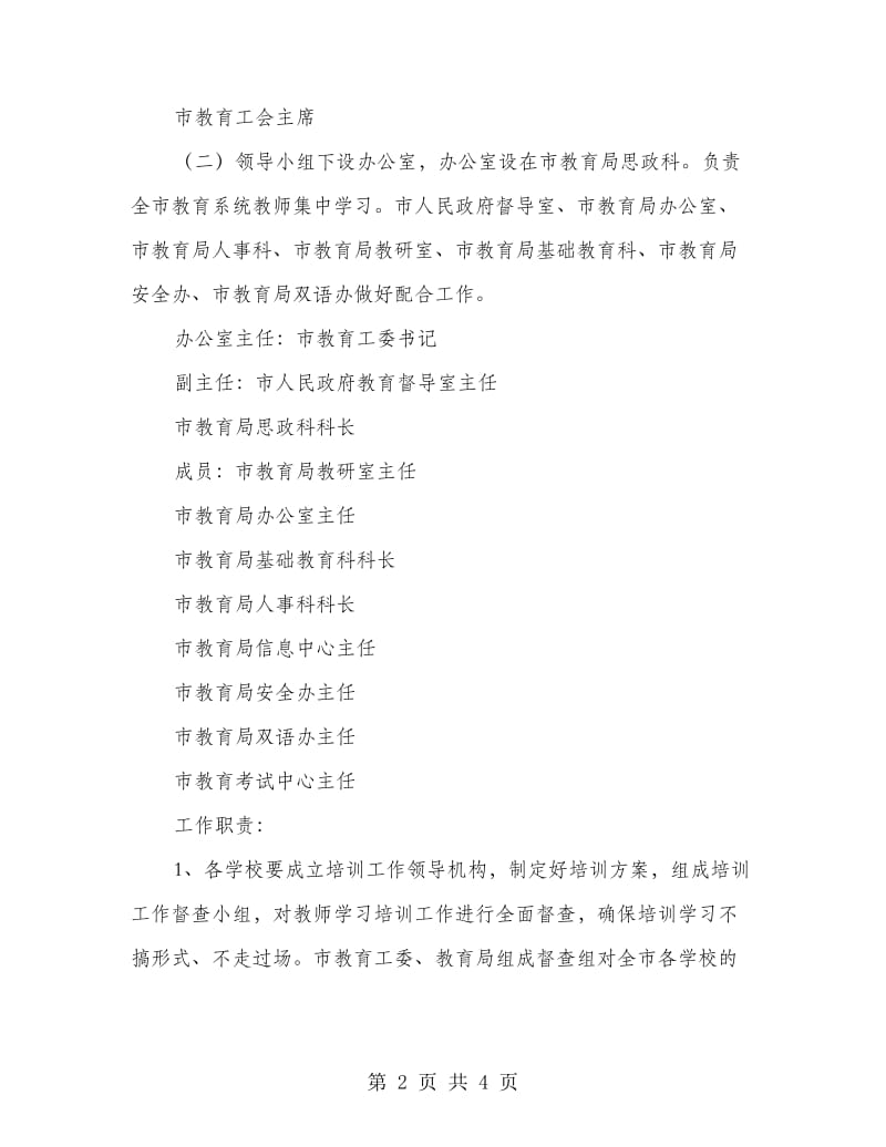 教师队伍集中培训工作方案.doc_第2页