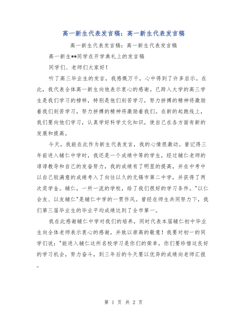 高一新生代表发言稿：高一新生代表发言稿.doc_第1页