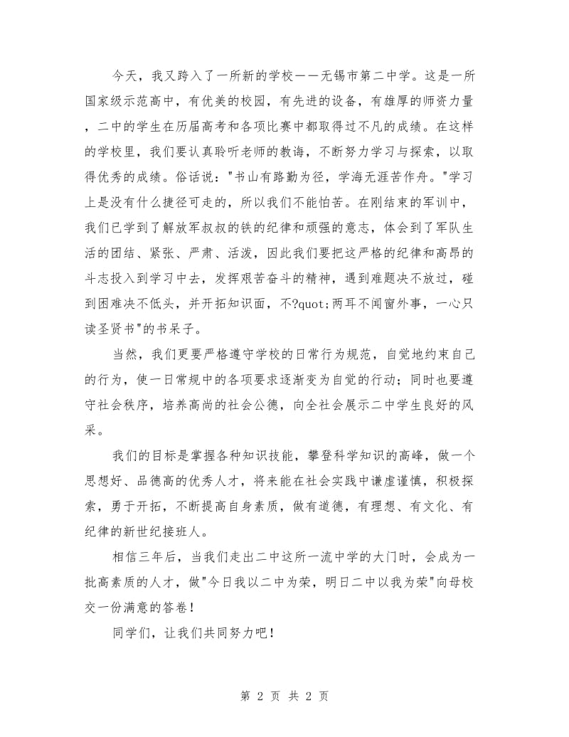 高一新生代表发言稿：高一新生代表发言稿.doc_第2页