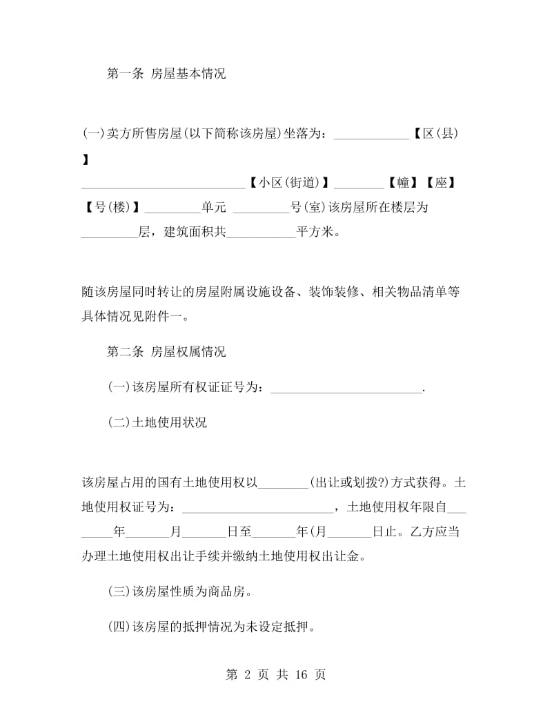 标准二手房买卖合同范本.doc_第2页