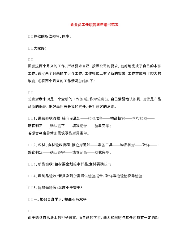 企业员工任职转正申请书范文.doc_第1页