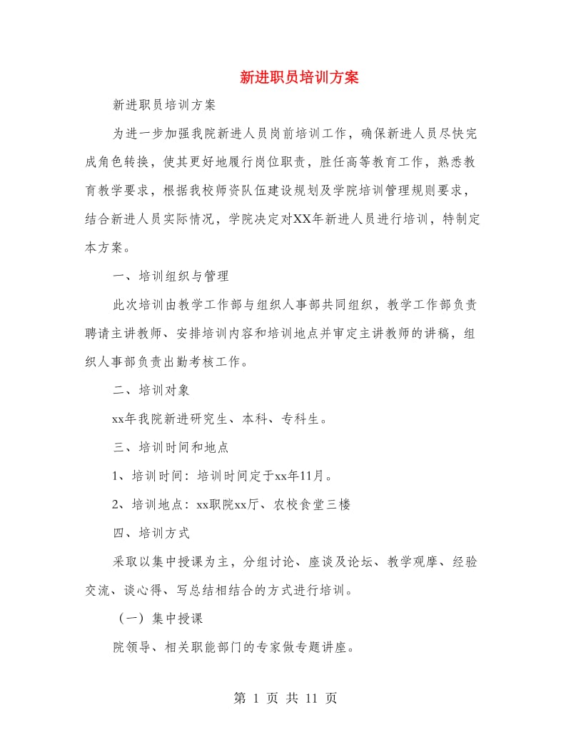 新进职员培训方案(精选多篇).doc_第1页