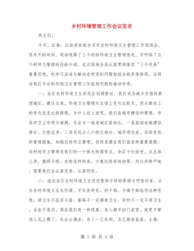 乡村环境管理工作会议发言.doc_第1页