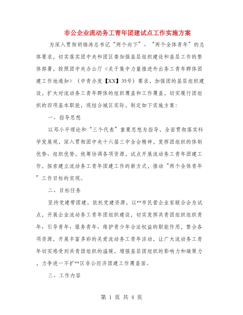 非公企业流动务工青年团建试点工作实施方案.doc_第1页