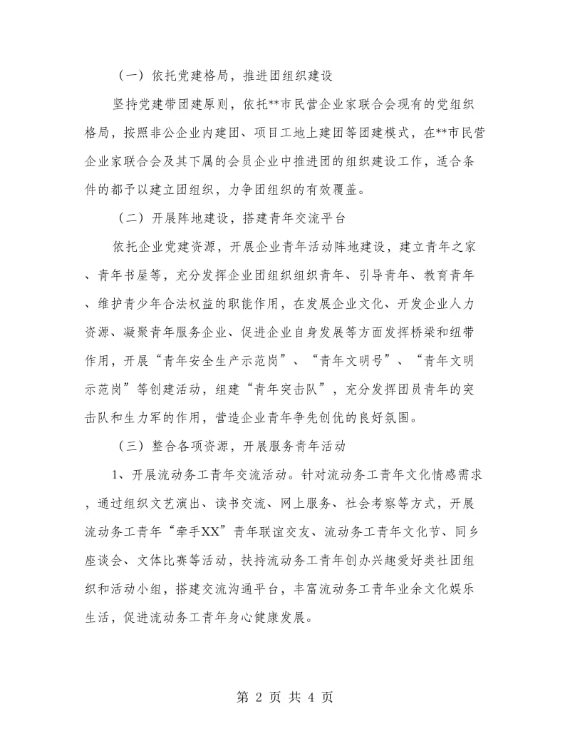 非公企业流动务工青年团建试点工作实施方案.doc_第2页