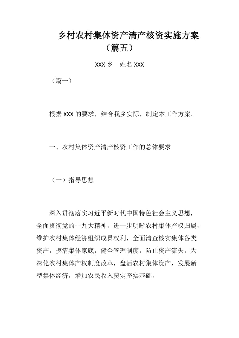 乡村农村集体资产清产核资实施方案.docx_第1页