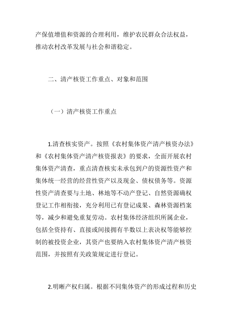 乡村农村集体资产清产核资实施方案.docx_第3页