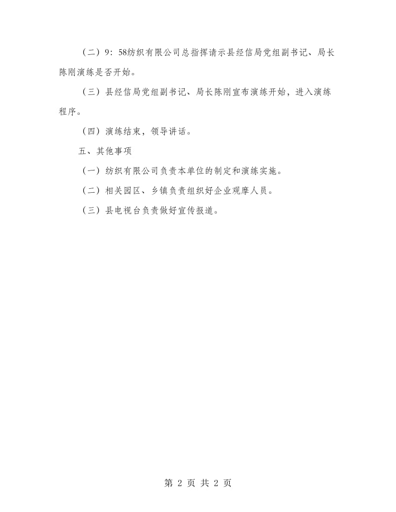 消防疏散应急演练实施方案.doc_第2页