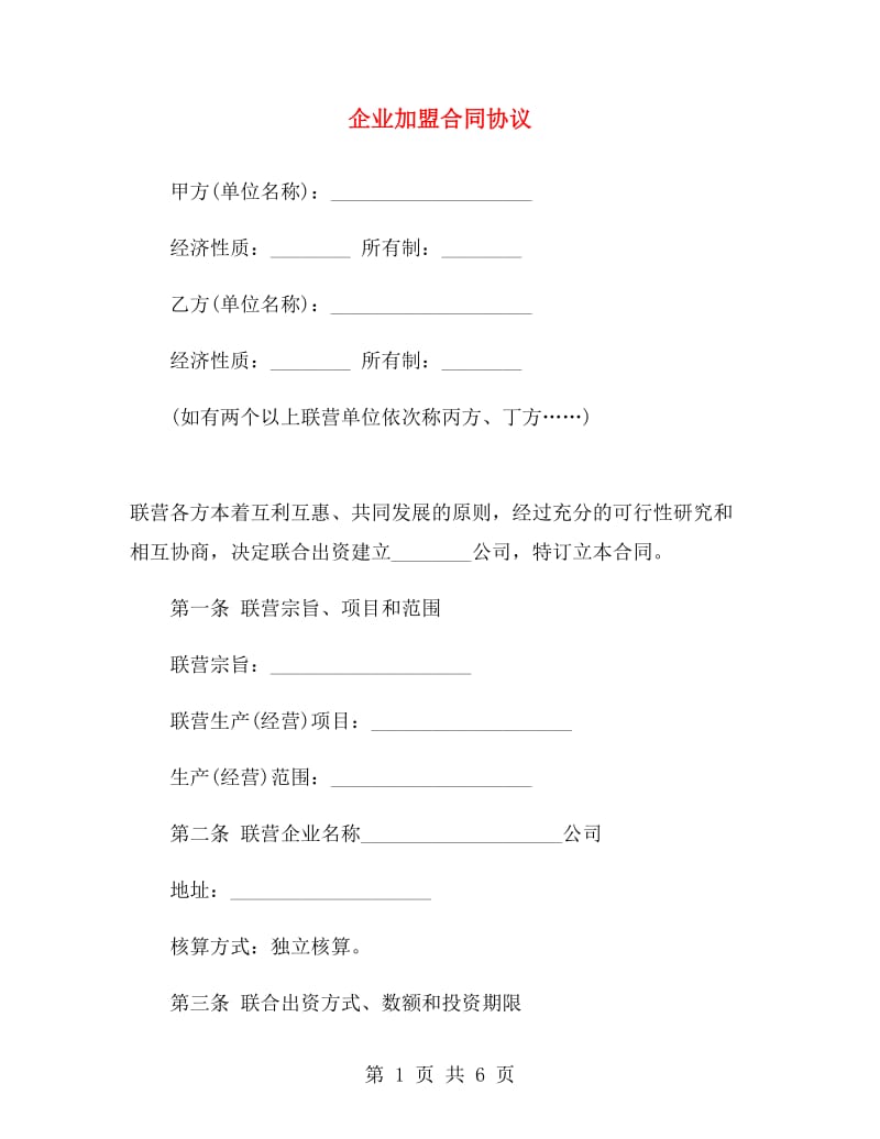 企业加盟合同协议.doc_第1页