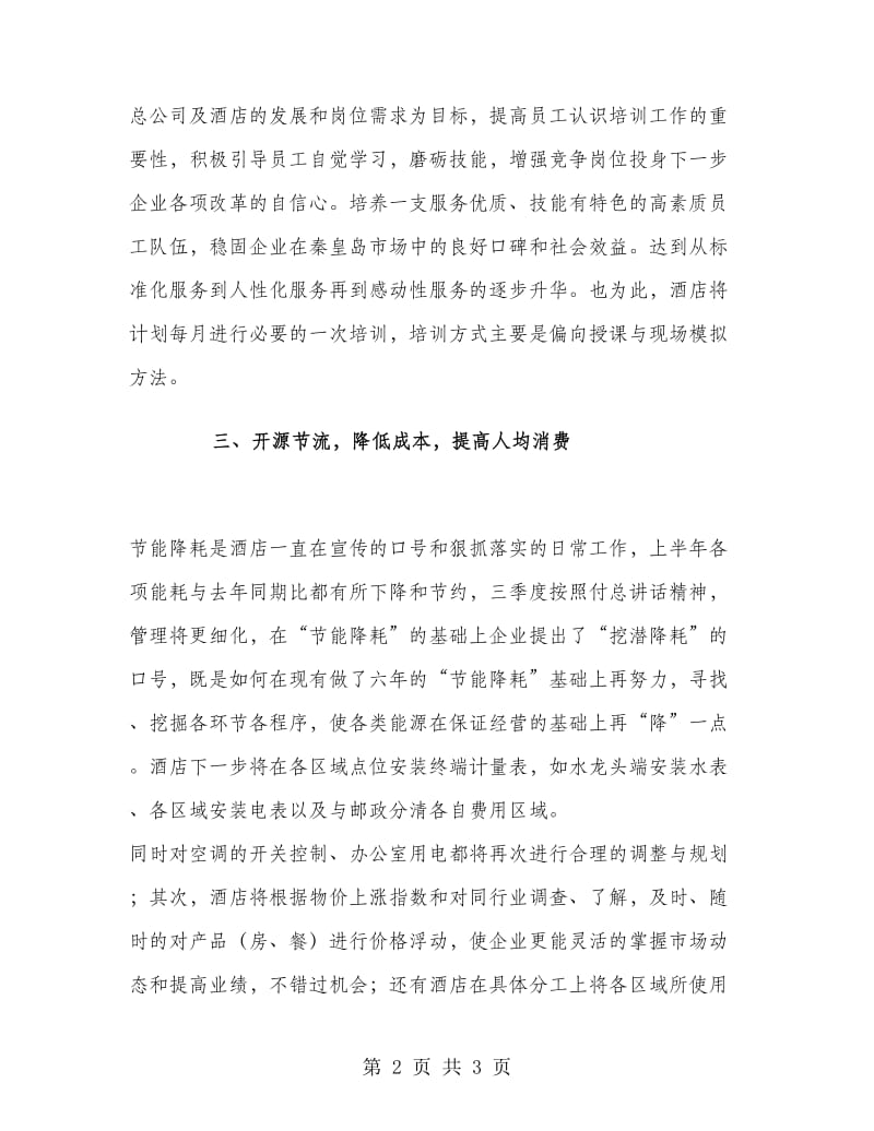 酒店经理第三季度工作计划.doc_第2页