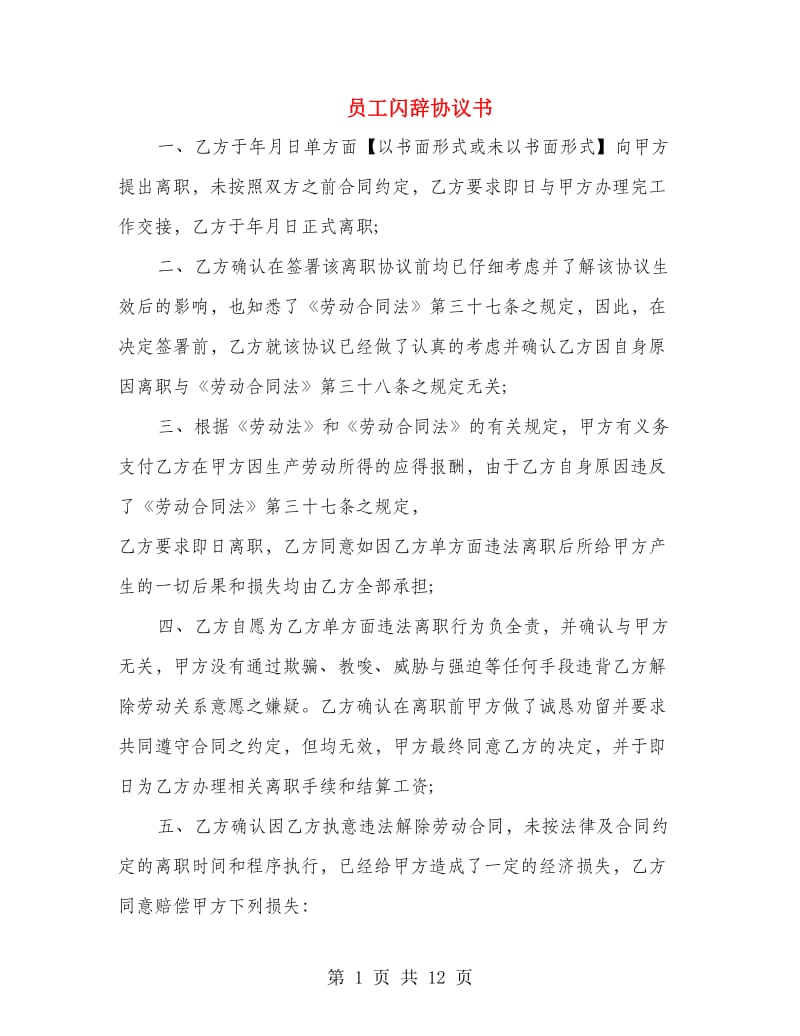 员工闪辞协议书(精选多篇).doc_第1页