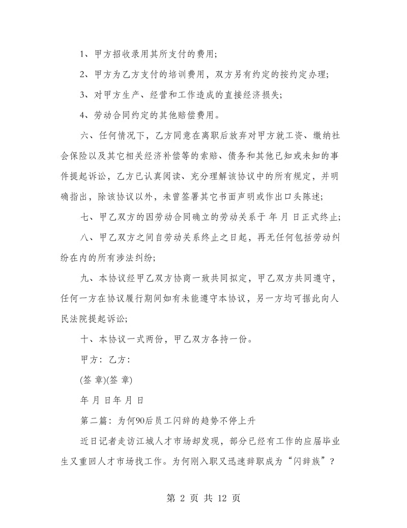 员工闪辞协议书(精选多篇).doc_第2页