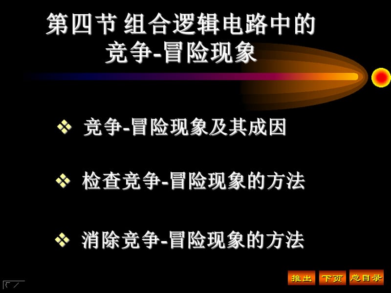 组合逻辑电路中的竞争-冒险现象.ppt_第1页