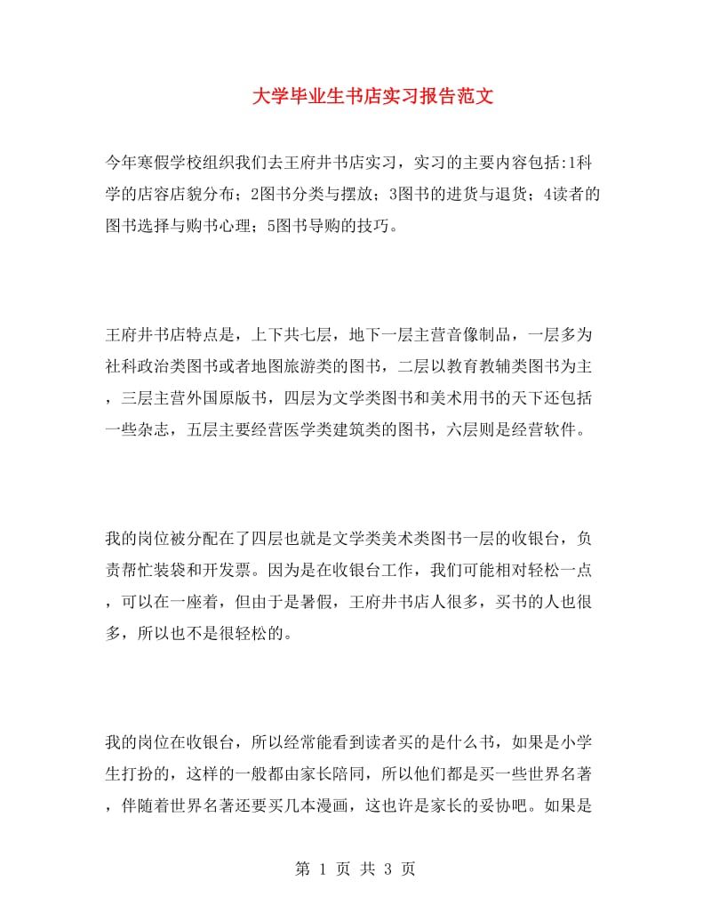 大学毕业生书店实习报告范文.doc_第1页