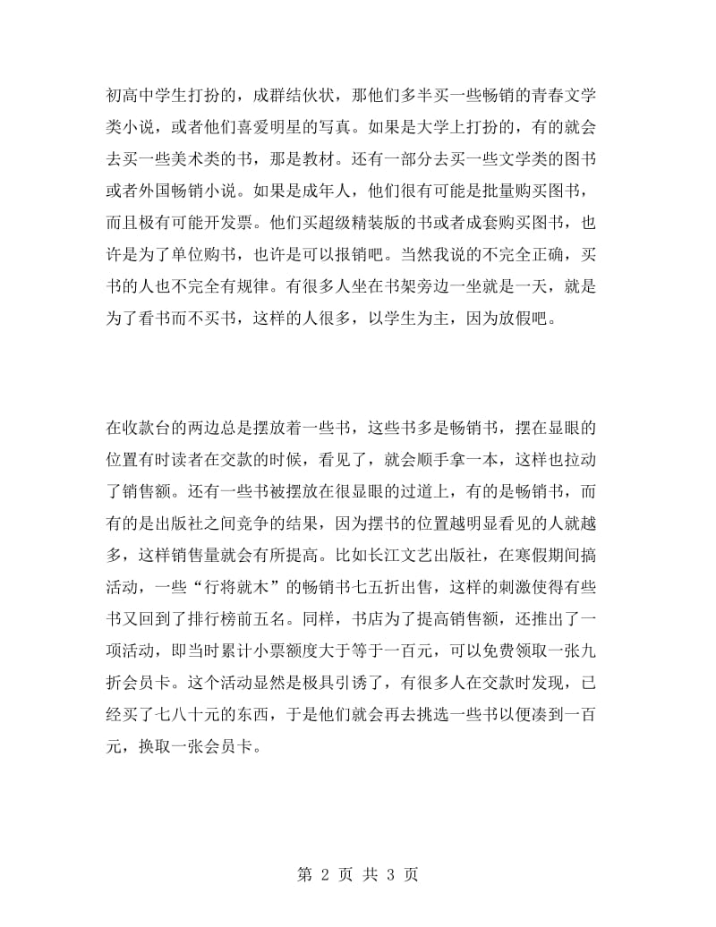 大学毕业生书店实习报告范文.doc_第2页