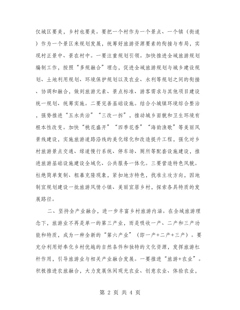 全域旅游美丽乡村建设调研讲话.doc_第2页