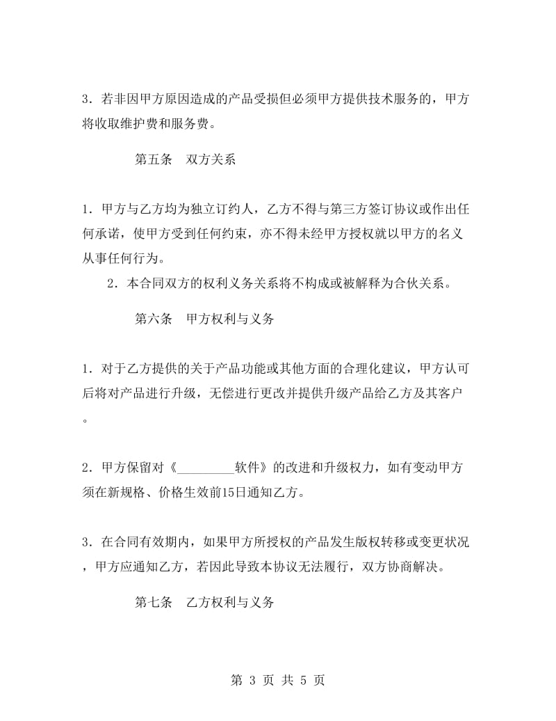 代理软件销售协议.doc_第3页