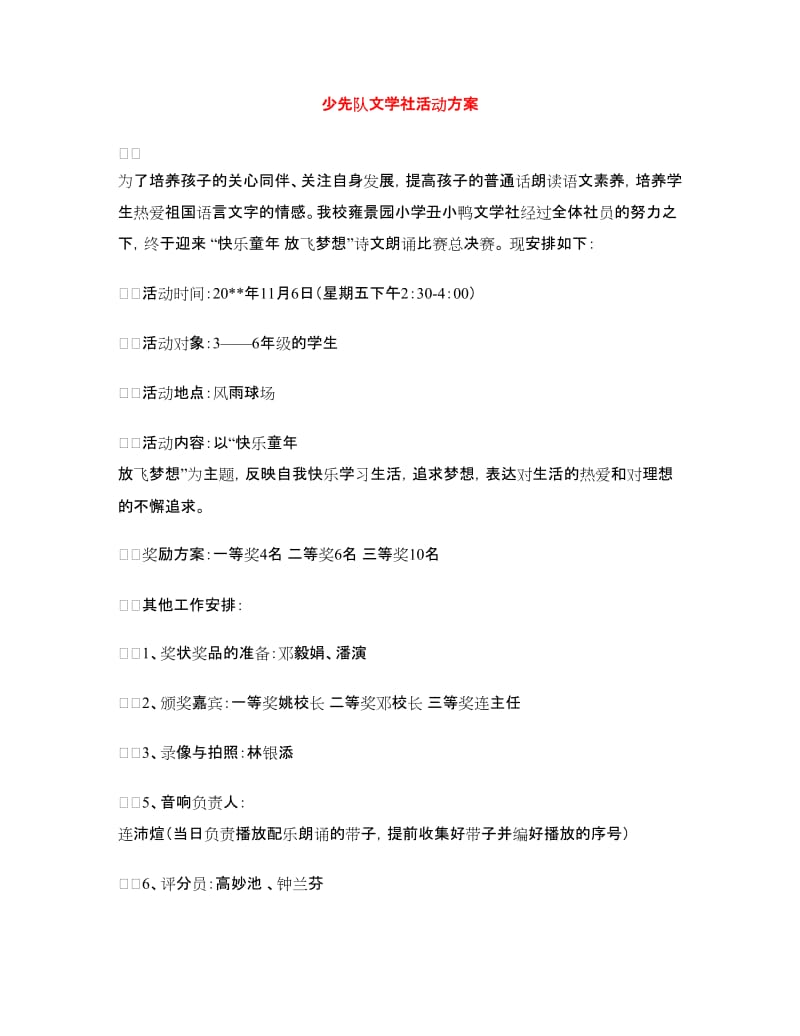 少先队文学社活动方案.doc_第1页