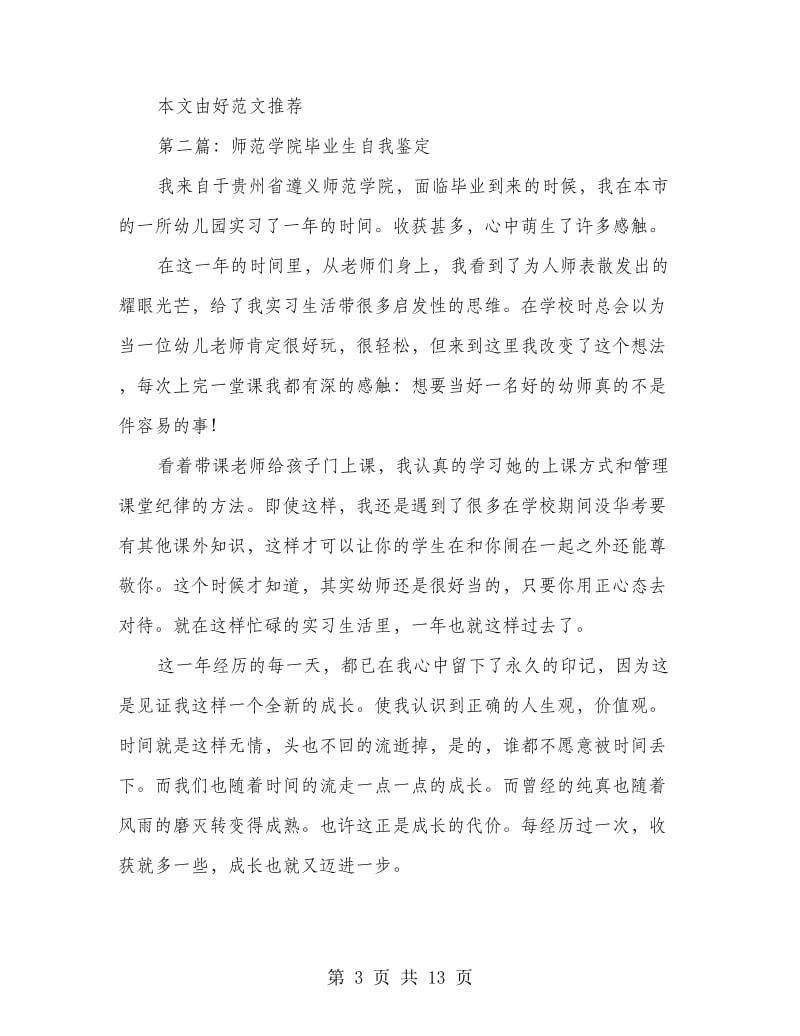 乐山师范学院毕业生自我鉴定.doc_第3页