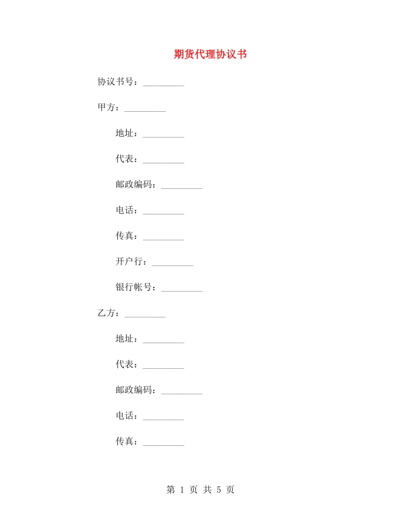 期货代理协议书.doc_第1页