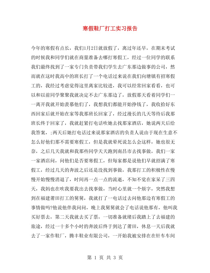 寒假鞋厂打工实习报告.doc_第1页