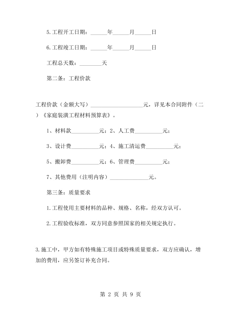 室内装饰装修合同范本.doc_第2页