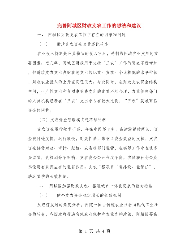 完善阿城区财政支农工作的想法和建议.doc_第1页