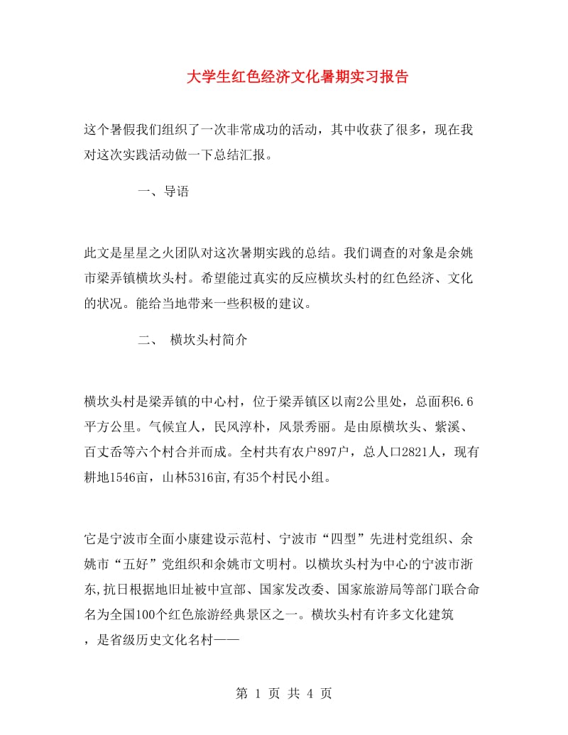 大学生红色经济文化暑期实习报告.doc_第1页