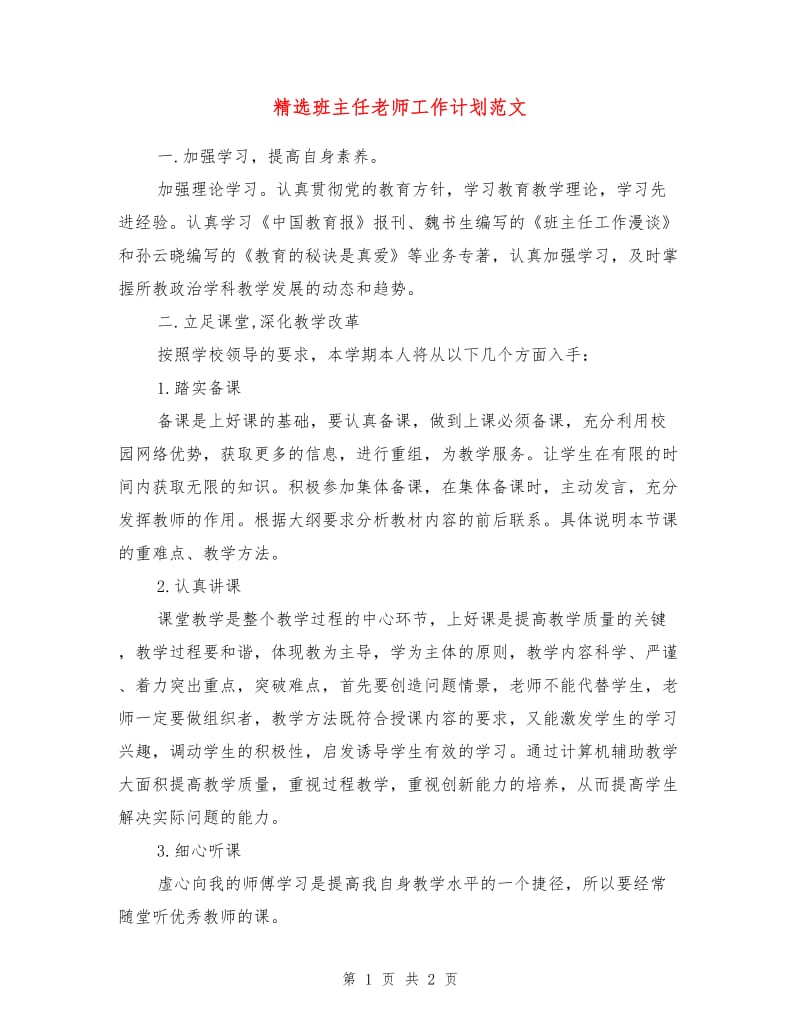 精选班主任老师工作计划范文.doc_第1页