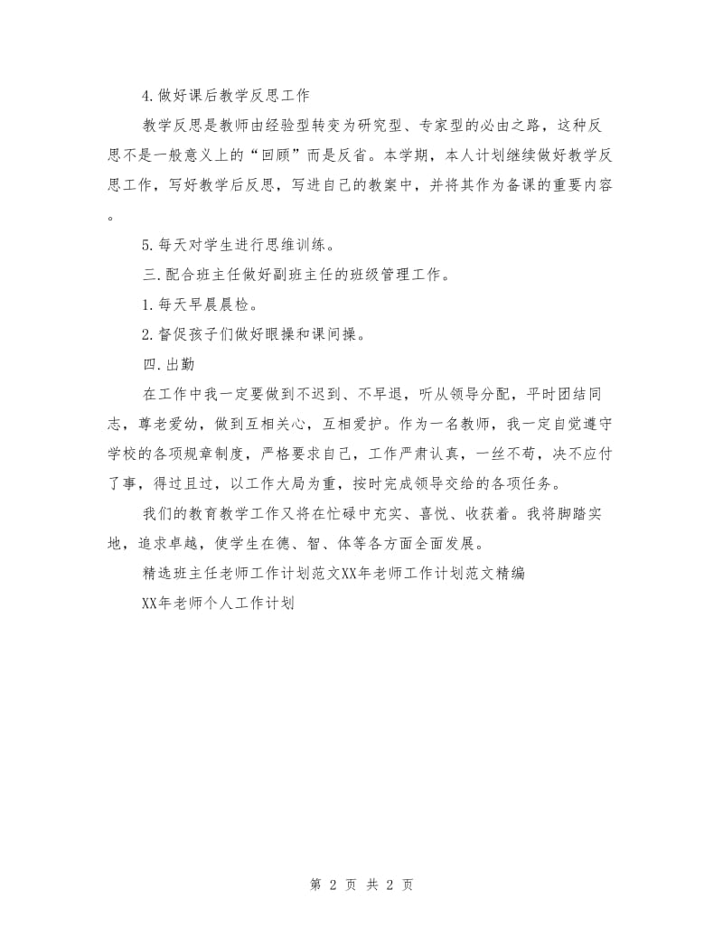 精选班主任老师工作计划范文.doc_第2页