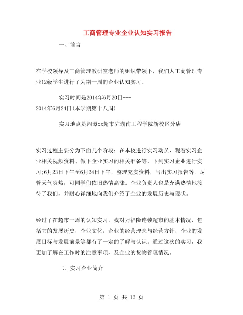 工商管理专业企业认知实习报告.doc_第1页