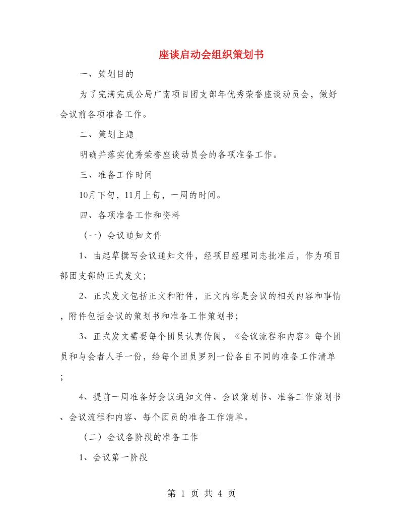 座谈启动会组织策划书.doc_第1页