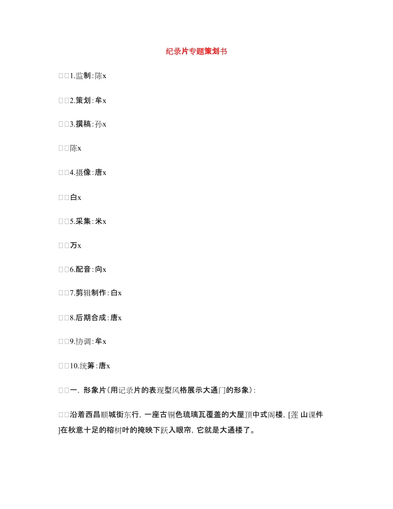 纪录片专题策划书.doc_第1页