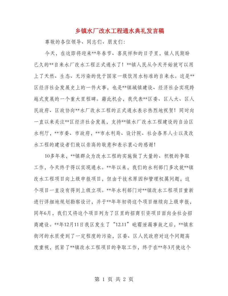 乡镇水厂改水工程通水典礼发言稿.doc_第1页