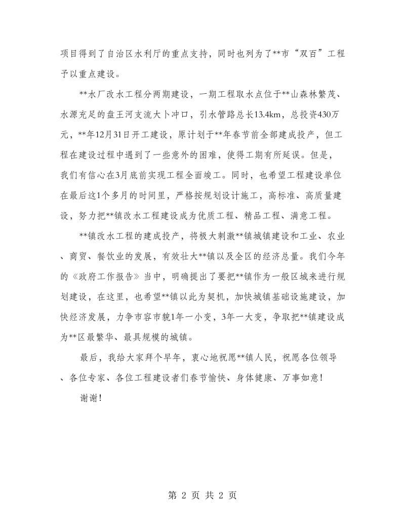 乡镇水厂改水工程通水典礼发言稿.doc_第2页