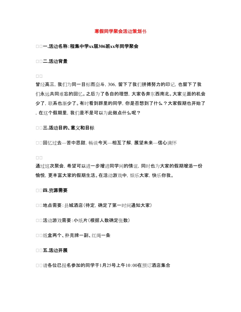 寒假同学聚会活动策划书.doc_第1页