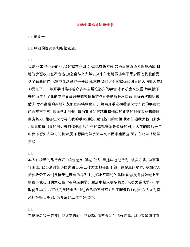 大学生困难补助申请书.doc_第1页