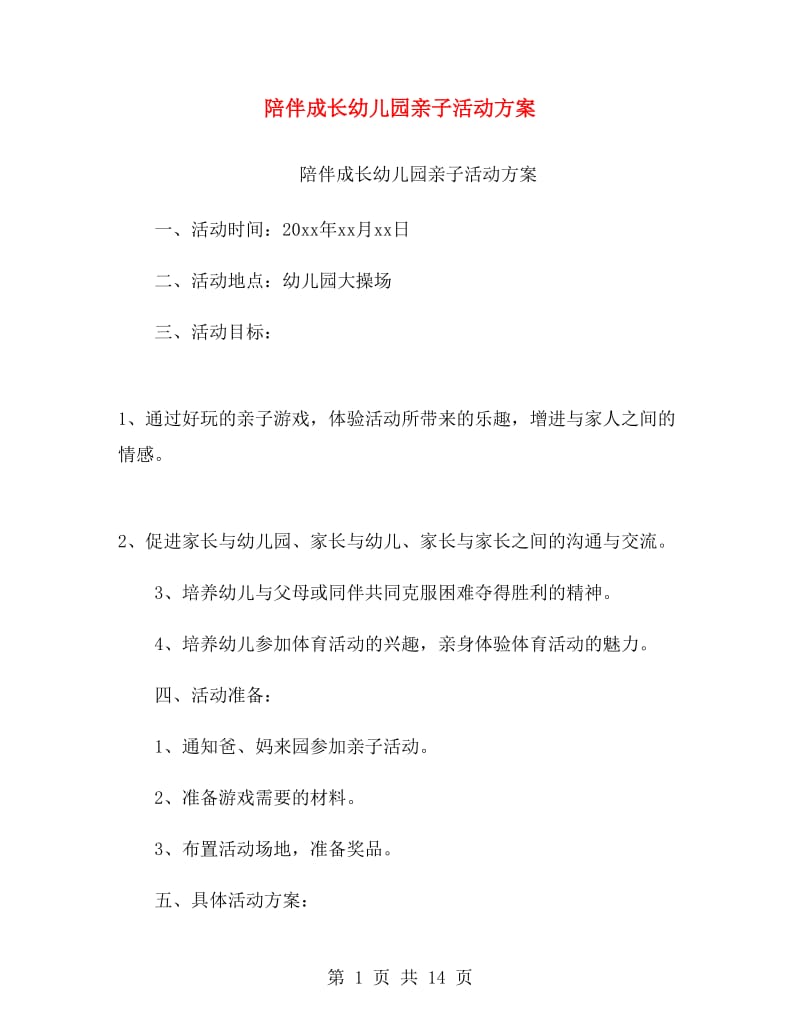 陪伴成长幼儿园亲子活动方案.doc_第1页