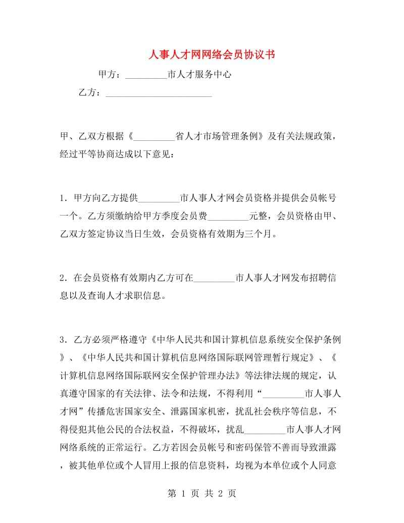 人事人才网网络会员协议书.doc_第1页