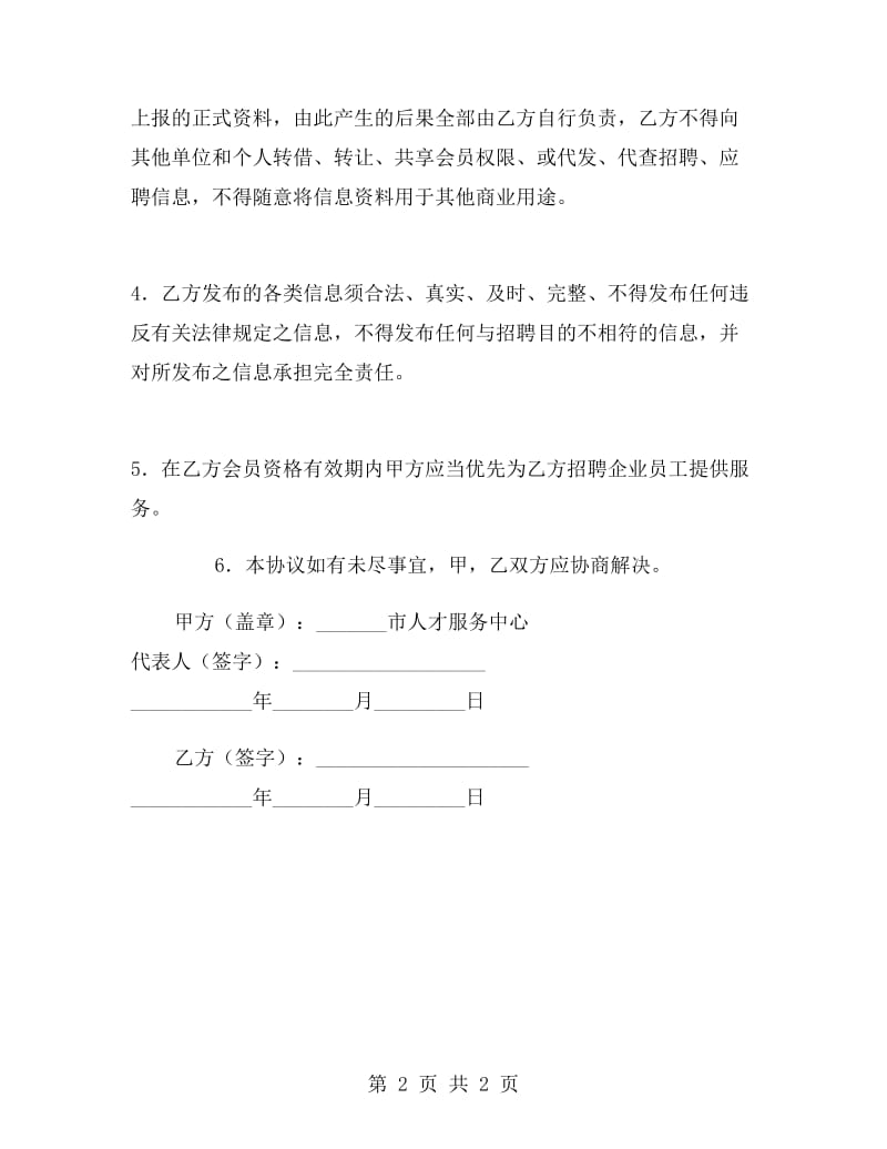 人事人才网网络会员协议书.doc_第2页