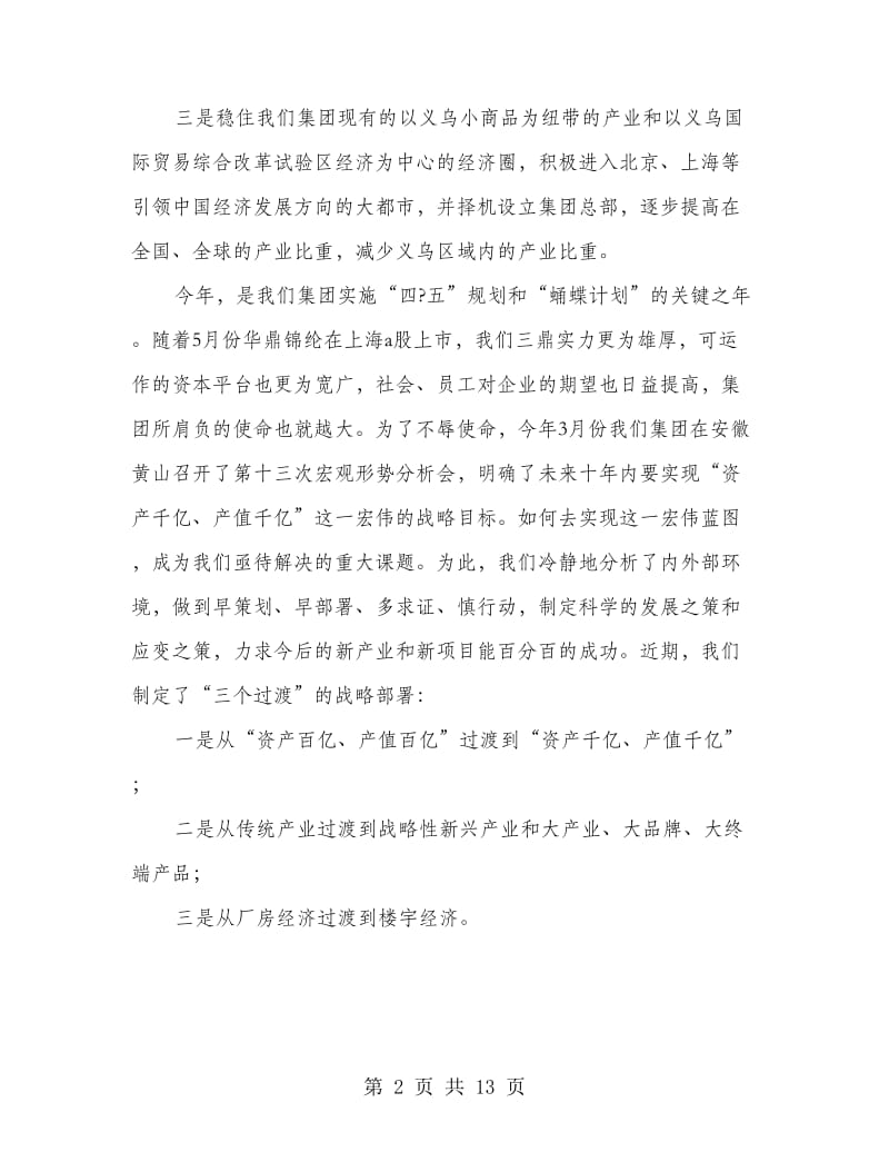 董事长在人事调整会发言.doc_第2页