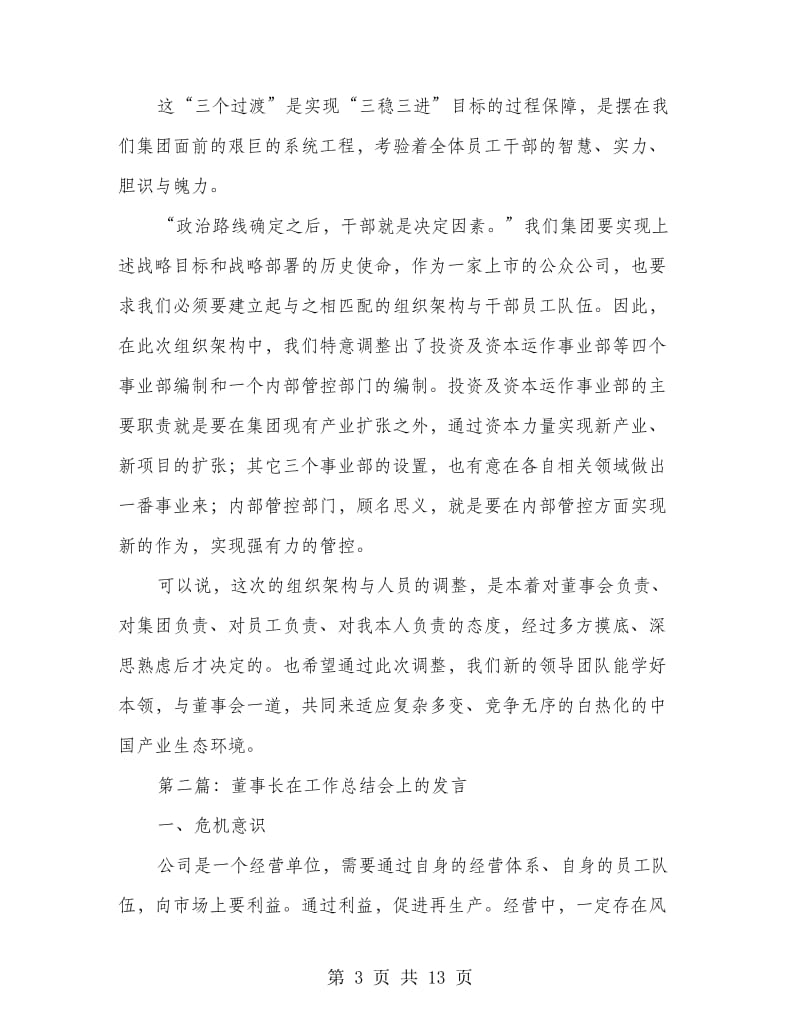 董事长在人事调整会发言.doc_第3页