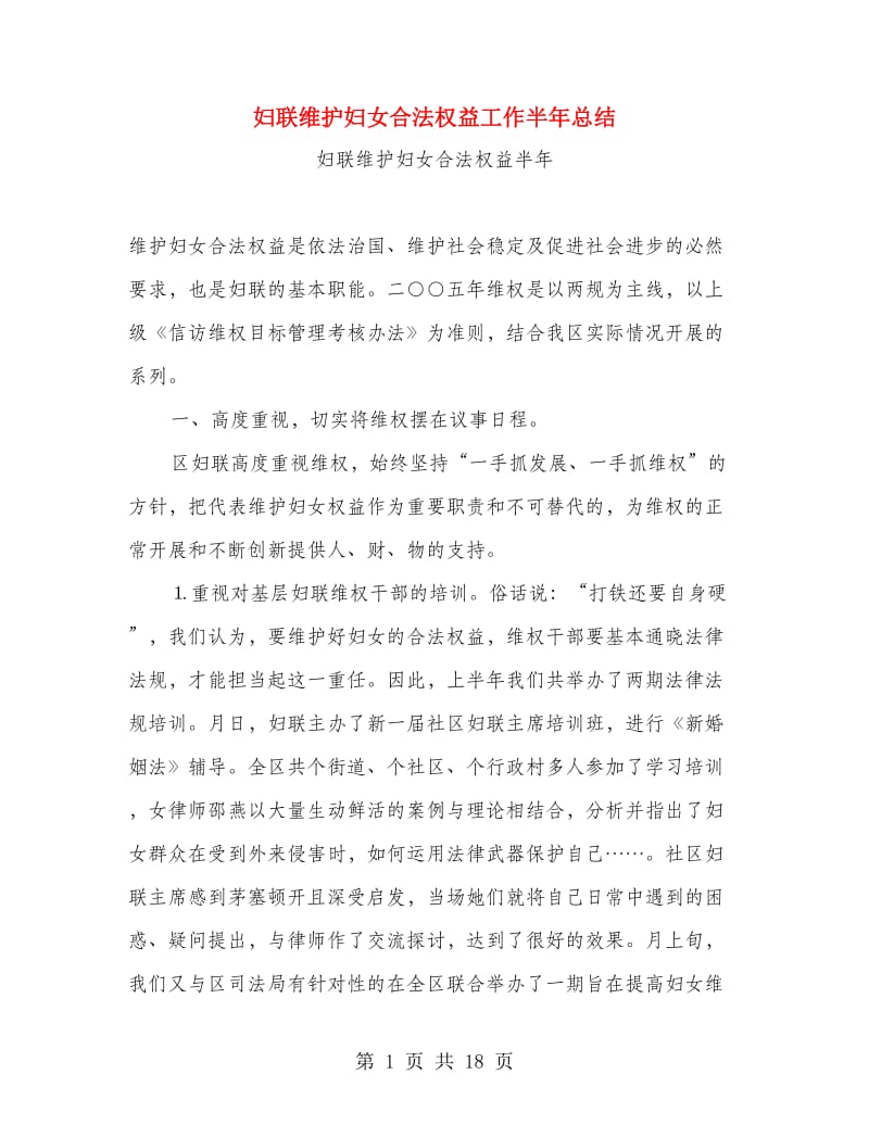 妇联维护妇女合法权益工作半年总结.doc_第1页